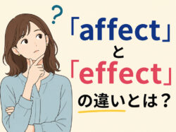 affect｜ 「affect」と「effect」の違いとは？意味・使い分け・覚え方を例文付きで解説