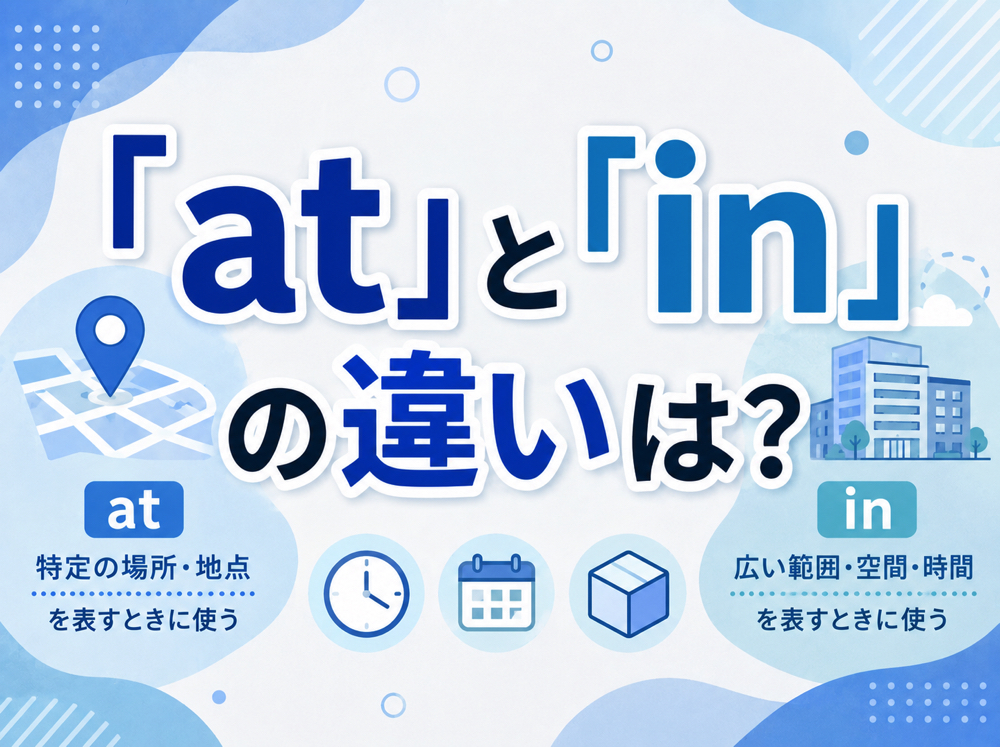 at school｜ 「at」と「in」の違いは？場所・時間で迷わない使い分けを例文付きで解説