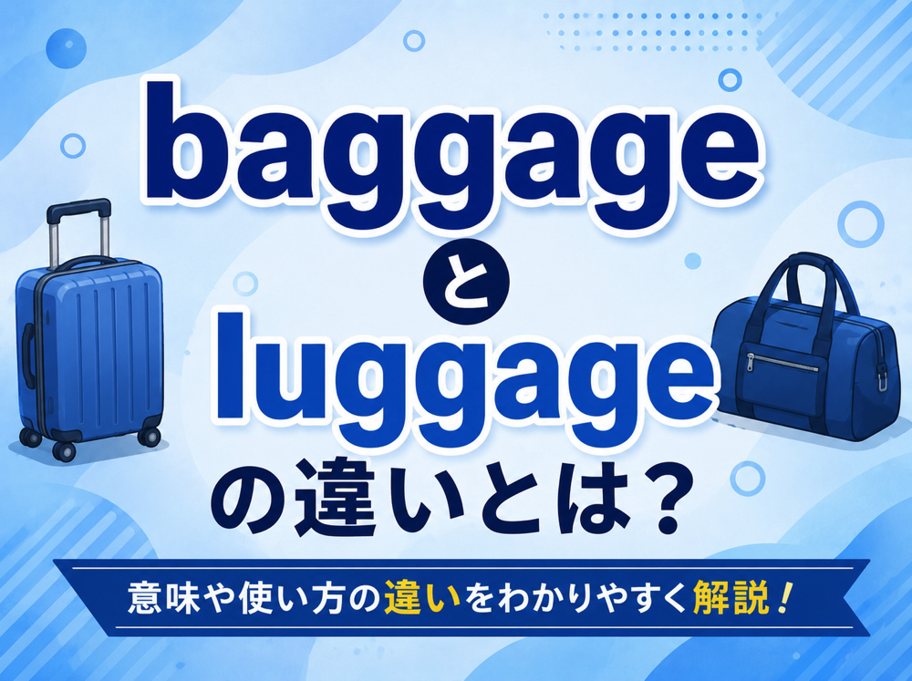 baggage｜ 「baggage」と「luggage」の違いとは？意味・使い分け・例文をわかりやすく解説