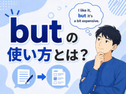 but｜ 「but」の使い方とは？意味・文法・自然な使い方を例文付きでわかりやすく解説