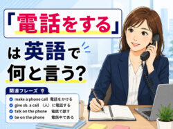 call｜ 「電話をする」は英語で何と言う？「call・phone・ring」の違いやビジネスで使える例文を解説