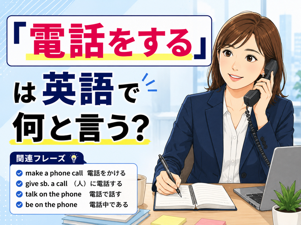 call｜ 「電話をする」は英語で何と言う？「call・phone・ring」の違いやビジネスで使える例文を解説