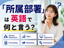 department｜ 「所属部署」は英語で何と言う？department・division・sectionの違いや自己紹介で使える例文
