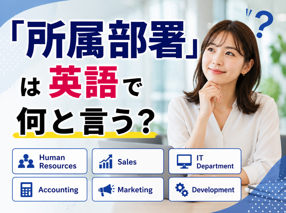 department| 「所属部署」は英語で何と言う?department・division・sectionの違いや自己紹介で使える例文