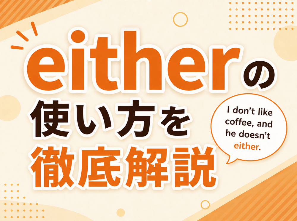 either｜ 「either」の使い方を徹底解説！「どちらか」「～もまた」の意味と使い分けを例文付きで紹介