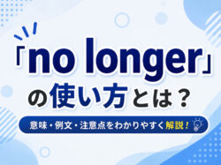 no longer｜ 「no longer」の使い方とは？「not anymore」との違いや例文をわかりやすく解説