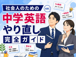 qqryugaku｜ 社会人のための中学英語やり直し完全ガイド！最短で英会話につながる勉強法とおすすめの学習順序