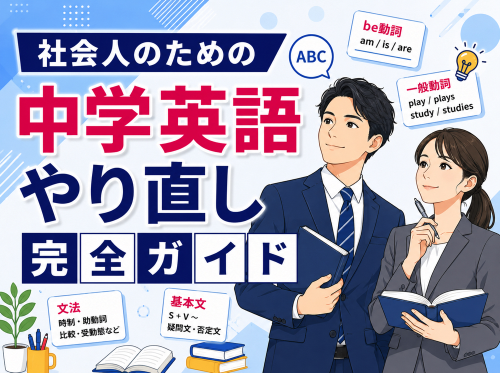 qqryugaku｜ 社会人のための中学英語やり直し完全ガイド！最短で英会話につながる勉強法とおすすめの学習順序