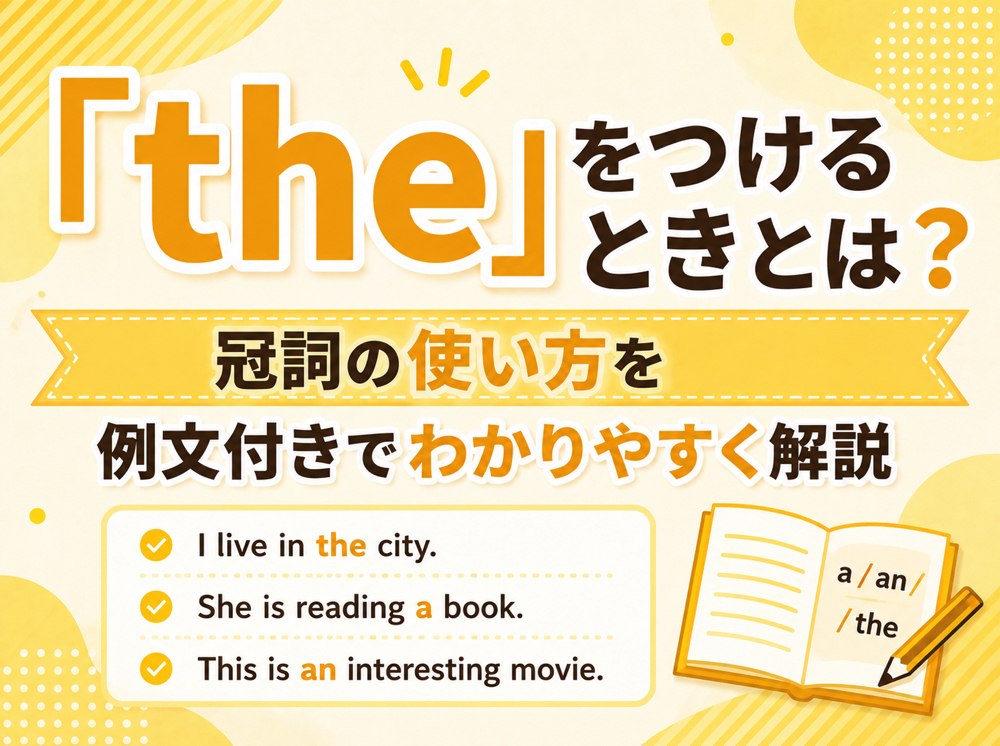 the｜ 「the」をつけるときとは？冠詞の使い方を例文付きでわかりやすく解説