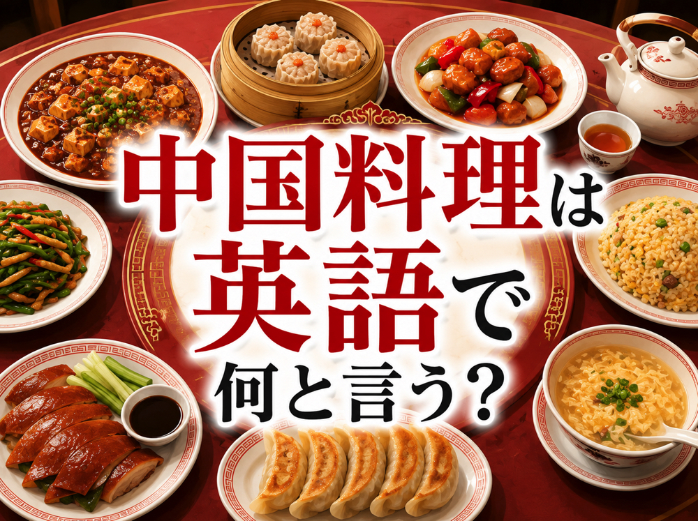 Chinese food| 中国料理は英語で何と言う?料理名・注文で使える英語表現を解説