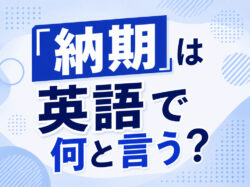 Delivery Date｜ 「納期」は英語で何と言う？｜「Delivery Date・Deadline」の違いとビジネス表現を解説