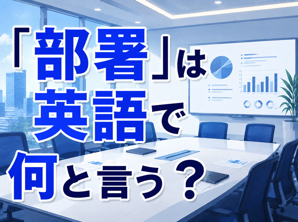 Department｜ 「部署」は英語で何と言う？｜「Department・Division・Section」の違いと使い分けを解説