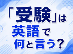 Entrance Exam｜ 「受験」は英語で何と言う？｜「Entrance Exam・Exam」の違いと関連表現を解説