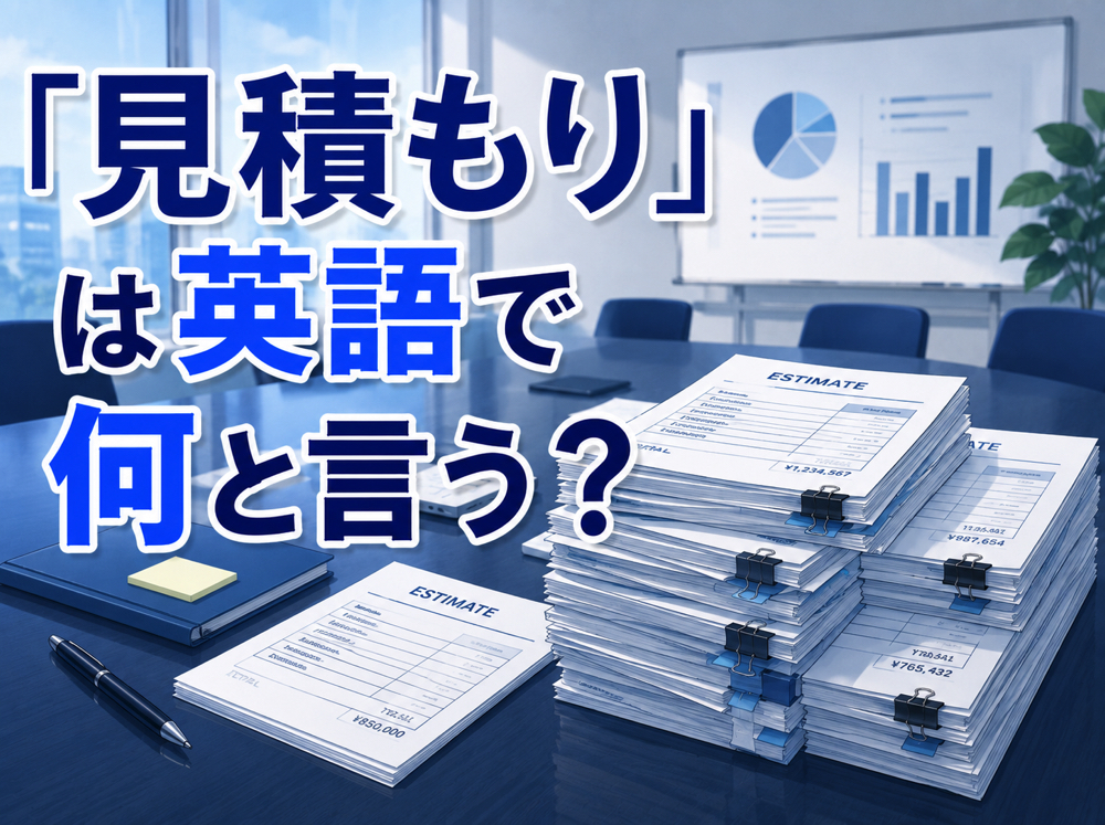Estimate| 「見積もり」は英語で何と言う?|「Estimate・Quotation・Quote」の違いと使い分けを解説