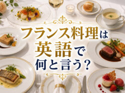 French cuisine｜ フランス料理は英語で何と言う？料理名・メニュー・注文で使える英語表現を解説