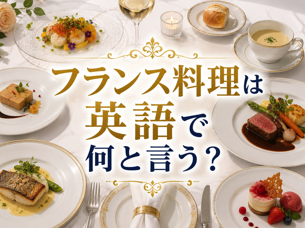 French cuisine| フランス料理は英語で何と言う?料理名・メニュー・注文で使える英語表現を解説