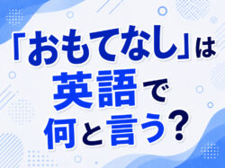 Hospitality｜ 「おもてなし」は英語で何と言う？｜「Hospitality・Service」の違いと使い分けを解説