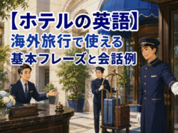Hotel｜ 【ホテルの英語】海外旅行で使える基本フレーズと会話例