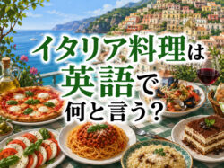 Italian food｜ イタリア料理は英語で何と言う？料理名・注文で使える英語表現を解説