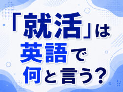 Job Hunting｜ 「就活」は英語で何と言う？｜「Job Hunting・Job Search」の違いと関連表現を解説