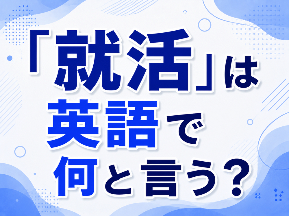 Job Hunting| 「就活」は英語で何と言う?|「Job Hunting・Job Search」の違いと関連表現を解説