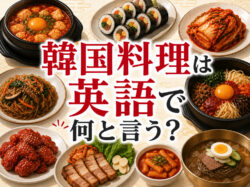 Korean food｜ 韓国料理は英語で何と言う？料理名・注文で使える英語表現を解説
