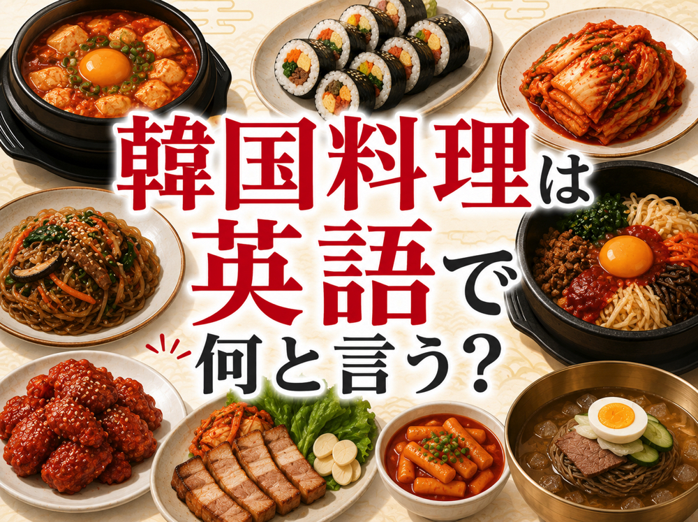 Korean food| 韓国料理は英語で何と言う?料理名・注文で使える英語表現を解説