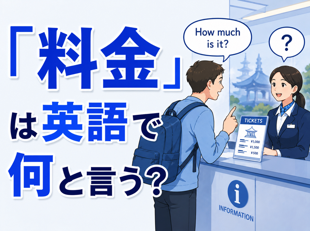 Price｜ 「料金」は英語で何と言う？｜「Price・Fee・Fare・Charge」の違いと使い分けを解説