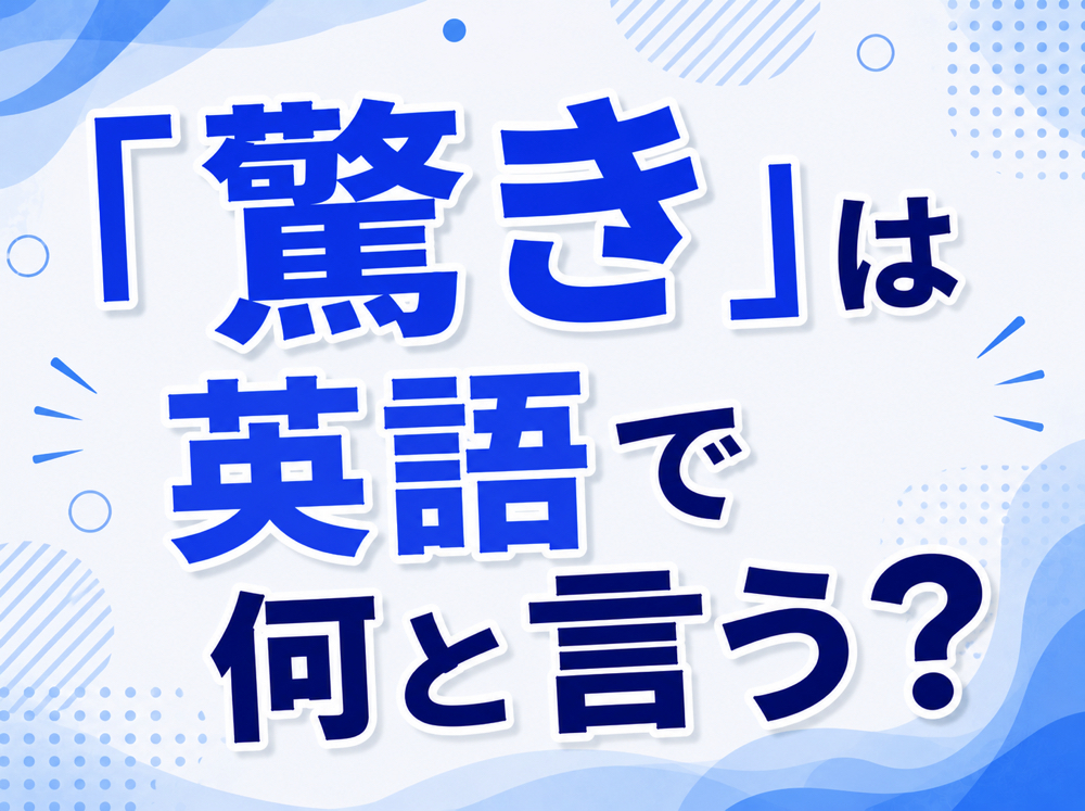 Surprise| 「驚き」は英語で何と言う?|「Surprise・Amazement・Shock」の違いと使い分けを解説