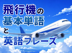 airplane｜ 【飛行機の英語】海外旅行で使える基本単語とフレーズ