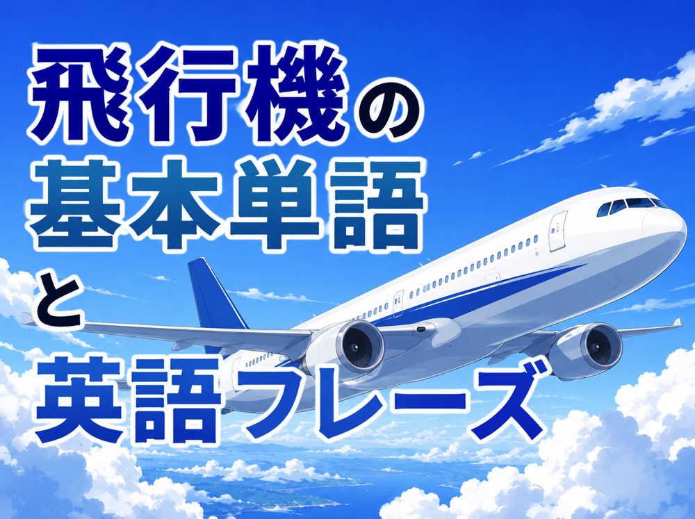 airplane｜ 【飛行機の英語】海外旅行で使える基本単語とフレーズ