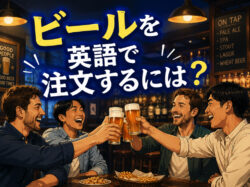 beer｜ ビールを英語で注文するには？種類や飲み方を伝える英語表現を紹介