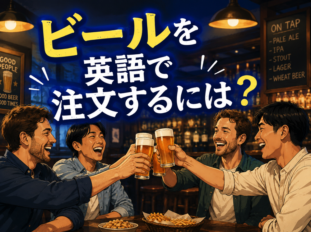 beer| ビールを英語で注文するには?種類や飲み方を伝える英語表現を紹介