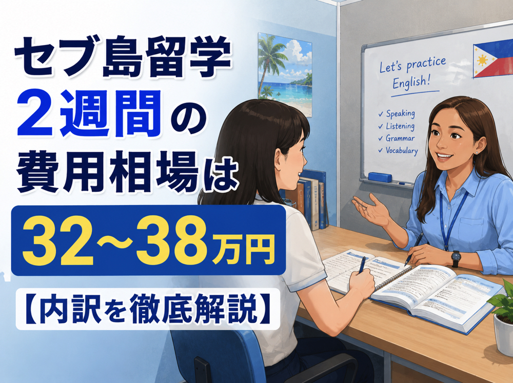 ceburyugaku 2week｜ セブ島留学2週間の費用相場は32〜38万円【内訳を徹底解説】