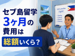 ceburyugaku 3｜ セブ島留学3ヶ月の費用は総額いくら？108〜144万円の内訳と抑え方