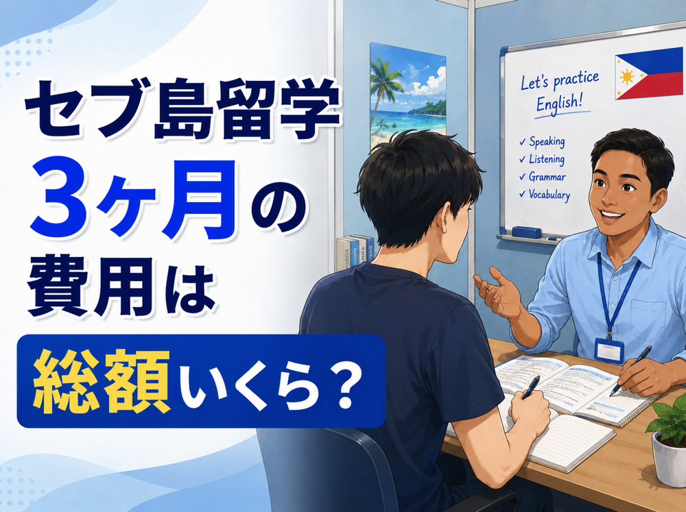 ceburyugaku 3｜ セブ島留学3ヶ月の費用は総額いくら？108〜144万円の内訳と抑え方