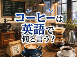 coffee｜ コーヒーは英語で何と言う？注文や会話で使える英語表現・例文を解説