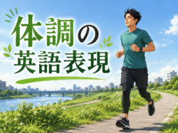 condition｜ 体調の英語表現を解説！風邪・発熱・頭痛など症状別の例文付き