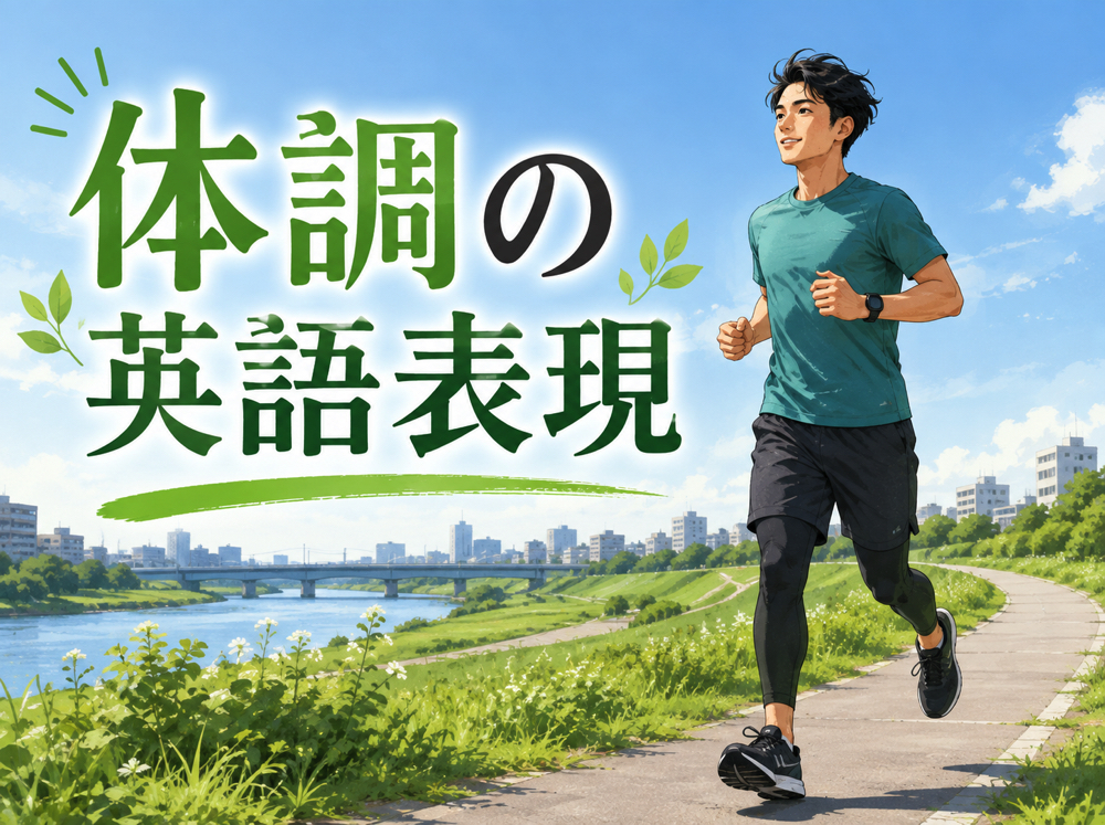 condition| 体調の英語表現を解説!風邪・発熱・頭痛など症状別の例文付き