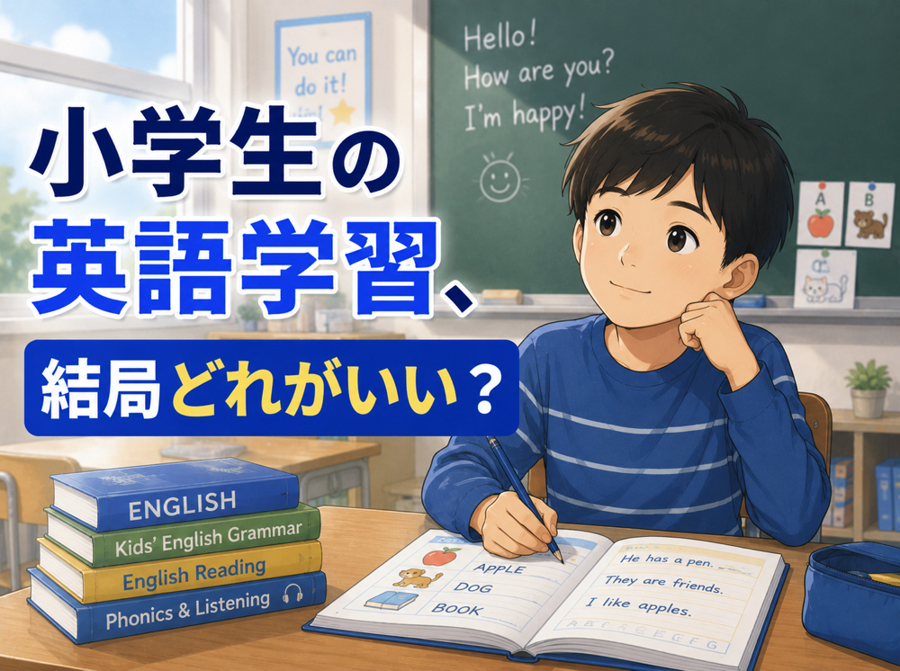 eigogakusyu｜ 小学生の英語学習、結局どれがいい？学年別のコツと学習方法の選び方