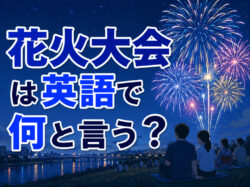fireworks display｜ 花火大会は英語で何と言う？｜「花火」に関する英語表現や例文を紹介