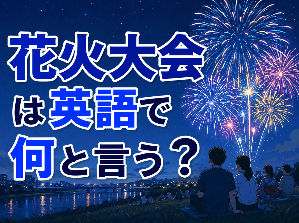 fireworks display｜ 花火大会は英語で何と言う？｜「花火」に関する英語表現や例文を紹介