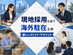 gentisaiyo｜ 海外現地採用とは？海外駐在との違いとメリット・デメリットをわかりやすく解説