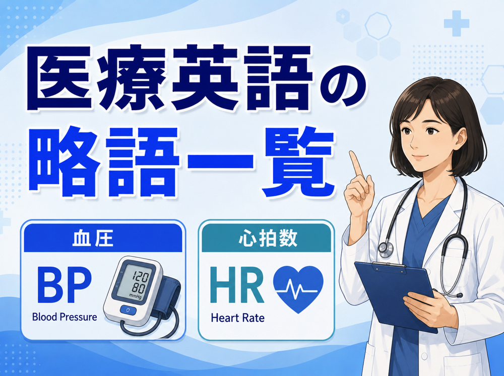 iryo ryaku| 医療英語の略語一覧|病院・医療現場で使われる基本略語を紹介