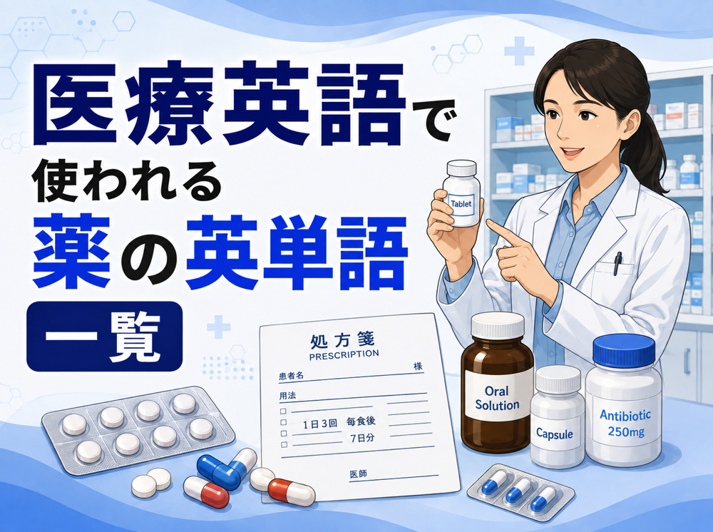 medical| 医療英語で使われる薬の英単語一覧|病院・薬局で役立つ基本表現を紹介