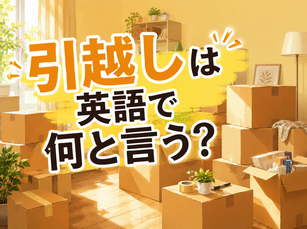 move| 引越しは英語で何と言う?よく使う英単語・フレーズ・例文をまとめて紹介
