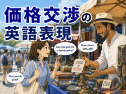 price negotiation｜ 【価格交渉の英語表現】海外で使える基本フレーズと会話例