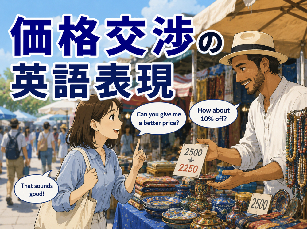 price negotiation| 【価格交渉の英語表現】海外で使える基本フレーズと会話例