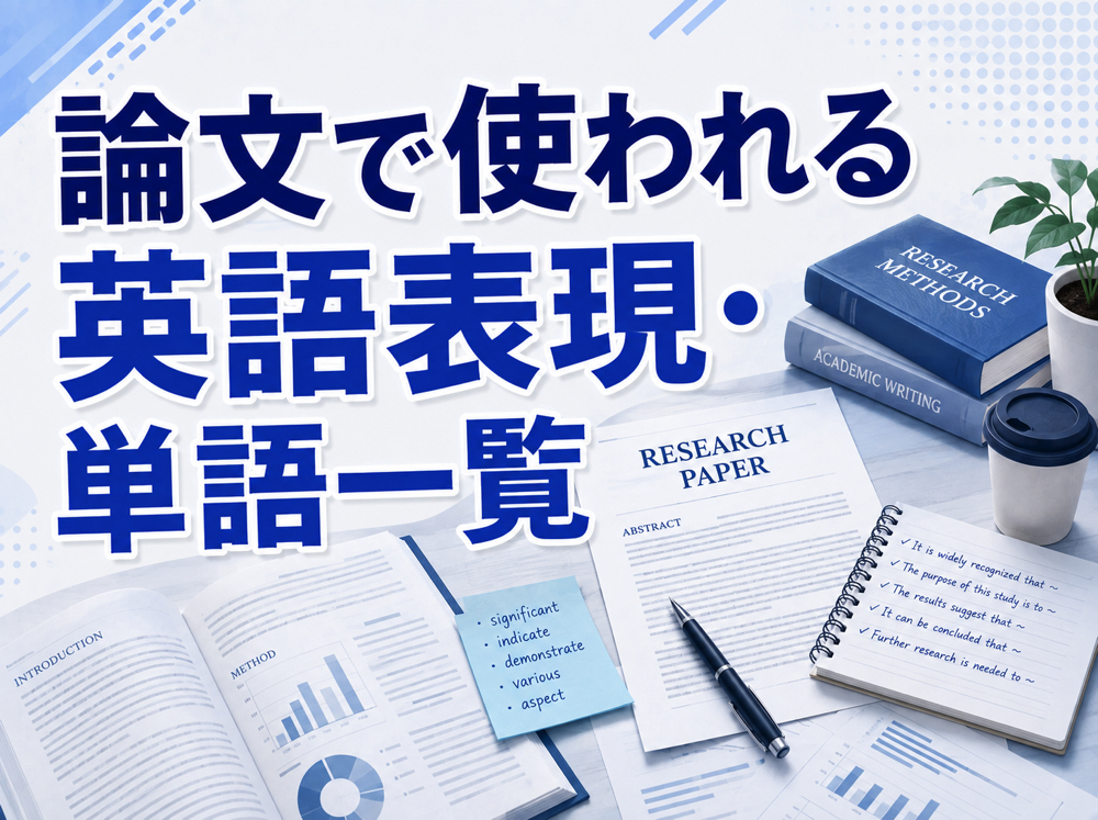 ronnbunn| 論文で使われる英語表現・単語一覧|研究や仕事に役立つ基本表現を紹介
