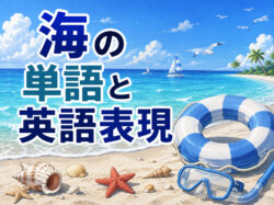 sea｜ 【海の英語】海に関する英単語と使える英語表現を紹介